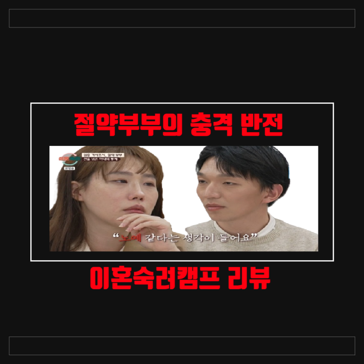 [<b>이숙캠</b> 35화 리뷰] '잔반처리기' 학대 <b>논란</b>... 절약부부 충격... 