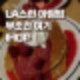 LA 여행, 아이랑 꼭 먹어봐야 할 아침식당! IHOP 레스토랑 솔직 방문