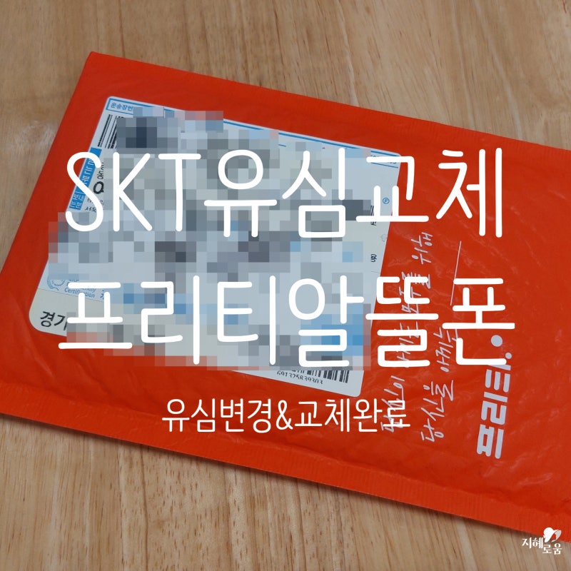 SKT유심해킹 프리티알뜰폰 유심변경신청+교체완료