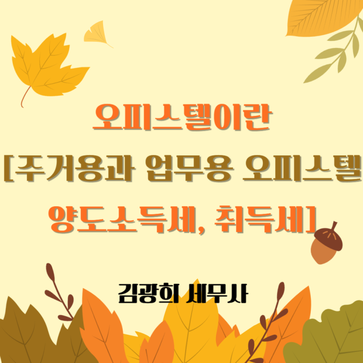  오피스텔이란[주거용과 업무용 오피스텔의 양도소득세, 취득세]