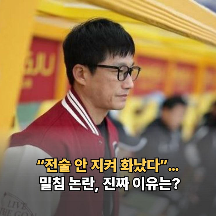 <b>이정효 감독 선수</b> 밀침 <b>논란</b>, 팬들은 왜 놀랐을까?