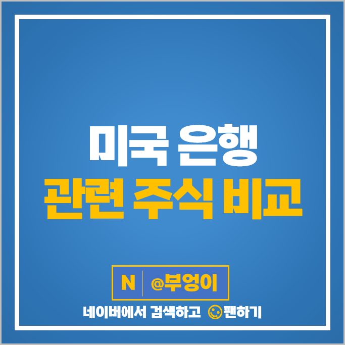 미국 은행주 은행 관련주 뱅크오브아메리카 주가 웰스파고 JP모건 주식 HBAN CFG EWBC FHN SSB 미국 은행주 은행 관련주 뱅크오브아메리카 주가 웰스파고 JP모건 주식 HBAN CFG EWBC FHN SSB