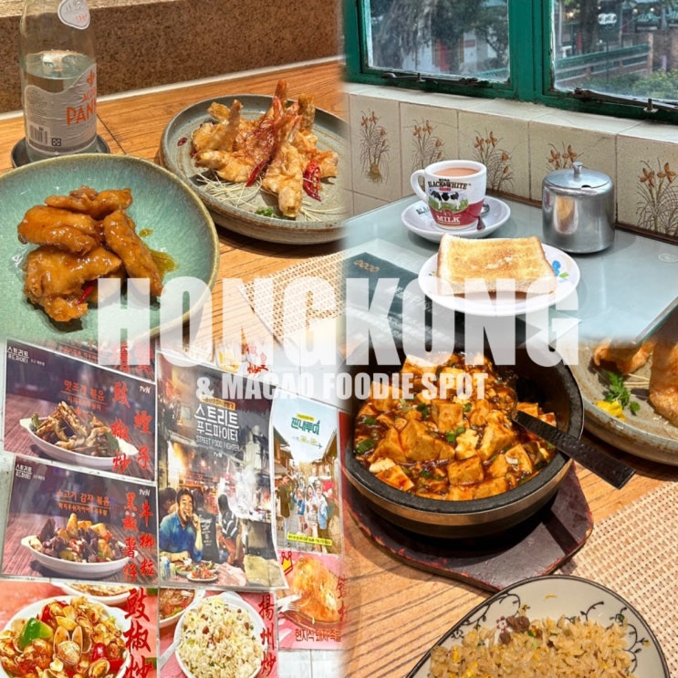  홍콩 마카오 여행｜홍콩섬 맛집 리스트, 마카오 맛집 추천 (딤섬 완탕면 등)