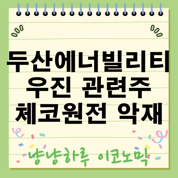  두산에너빌리티 우진 주가 출렁 체코 원전 악재에 관련주 긴급 진단