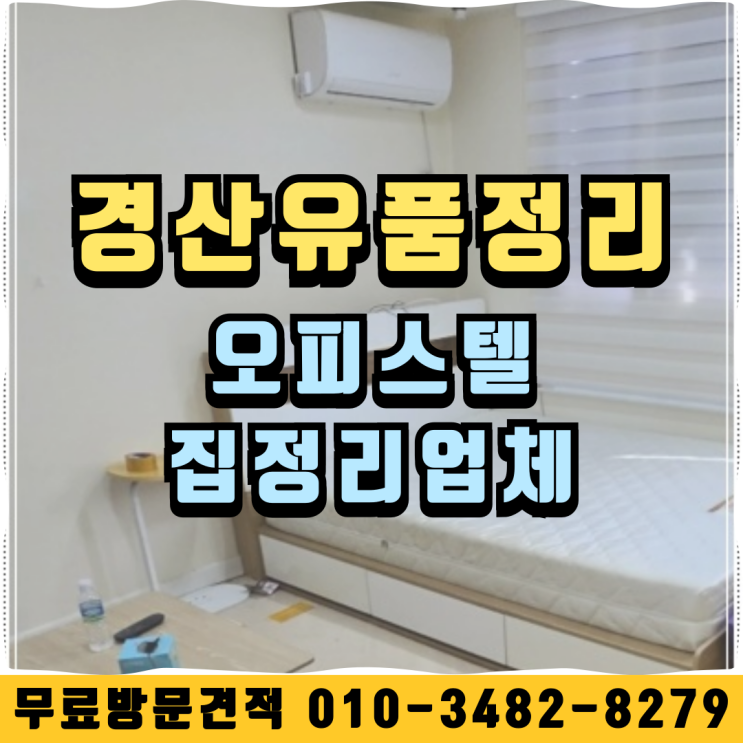  경산유품정리, 오피스텔 집정리업체 비용