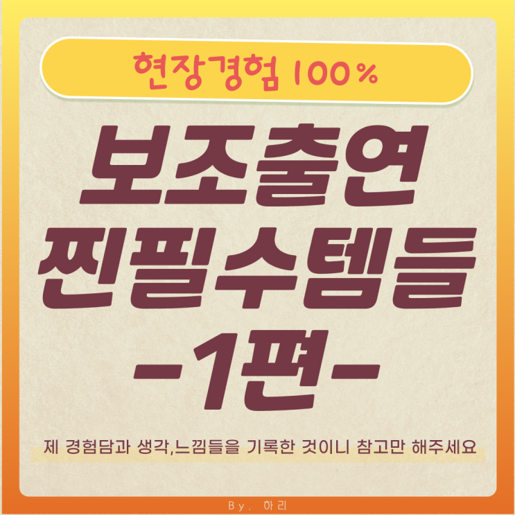  없으면 아쉽고, 있으면 든든한 보조출연 필수템 정리(1편)