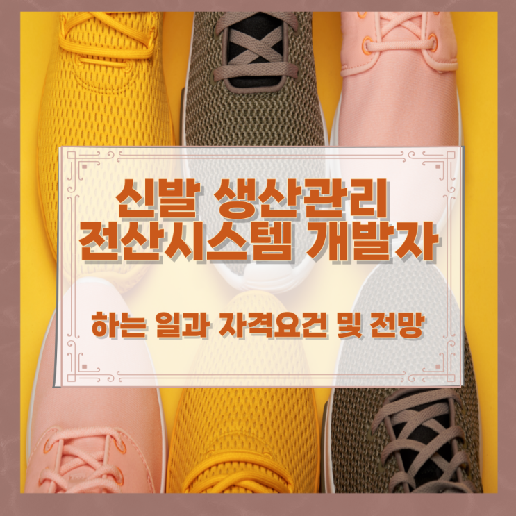 신발 생산관리 전산시스템 개발자가 하는 일과 자격요건 및 전망 신발 생산관리 전산시스템 개발자가 하는 일과 자격요건 및 전망