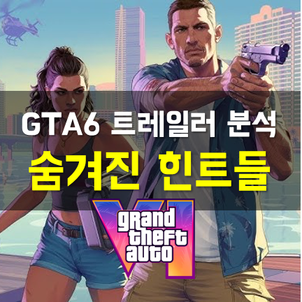  GTA 6의 두 번째 트레일러 완벽 분석: 믿기지 않는 실제 게임 화면.. 영상 속 숨겨진 힌트들