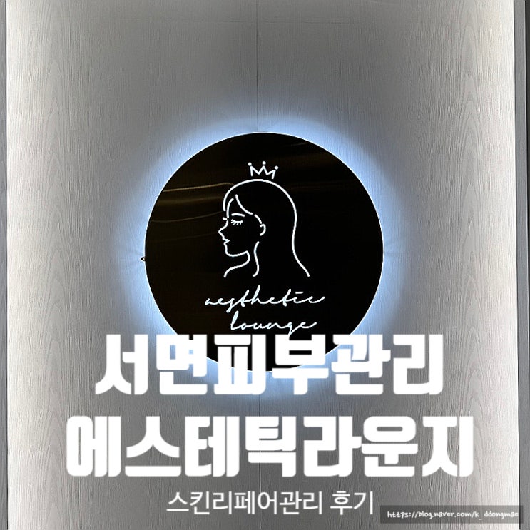  서면 피부관리 '서면 에스테틱라운지' 스킨리페어관리 후기