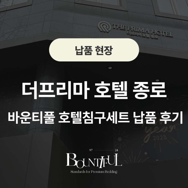  더프리마 호텔 종로, 바운티풀 호텔침구세트 납품 후기
