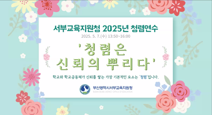  [25-23][부산광역시 서부교육지원청] 사례로 알아보는 반부패법령과 갑질 예방교육-청렴강사 이선형