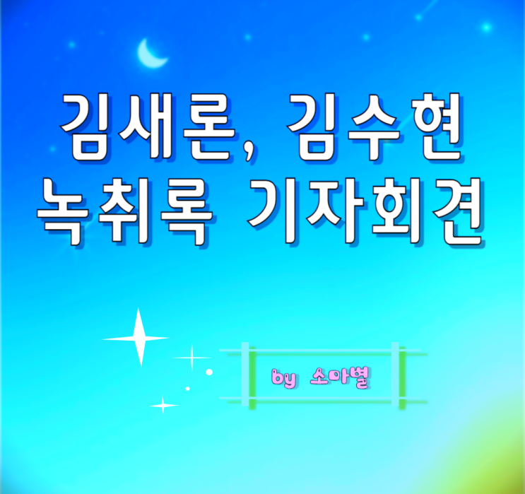 김새론 기자회견 녹취록 <b>김수현</b> 성적학대와 <b>제보자 피습</b>... 