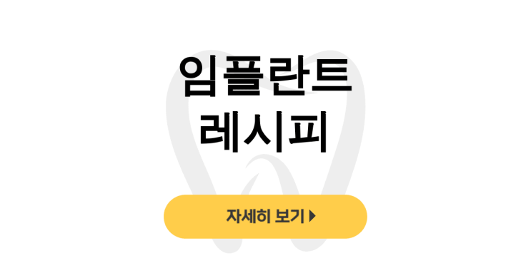  임플란트 레시피 - 지르코니아부터 골드까지 솔직 후기 대공개! - dentalist