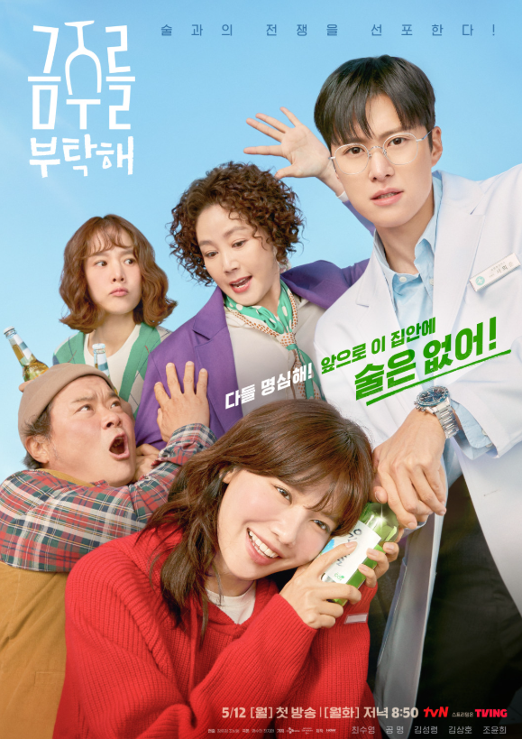 <b>금주를 부탁해</b>, tvN 등장인물 수영 공명 <b>김성령</b> 김상호... 
