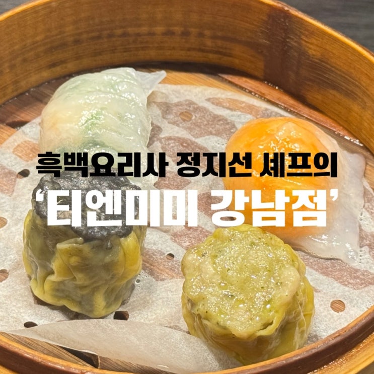  [강남 딤섬 맛집] 흑백요리사 정지선 셰프의 ‘티엔미미 강남점’ 방문 후기