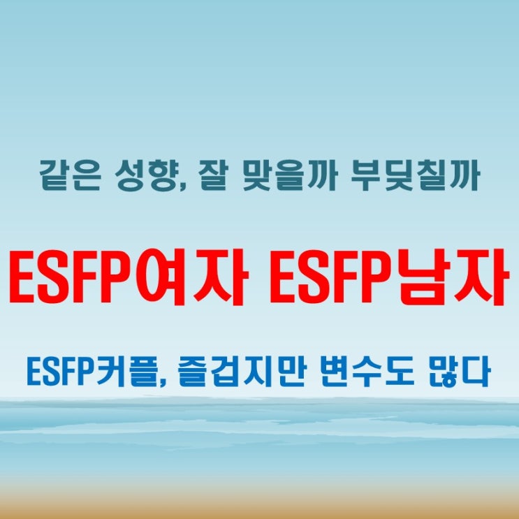  ESFP여자 ESFP남자 커플 연애 궁합과 관계 성향
