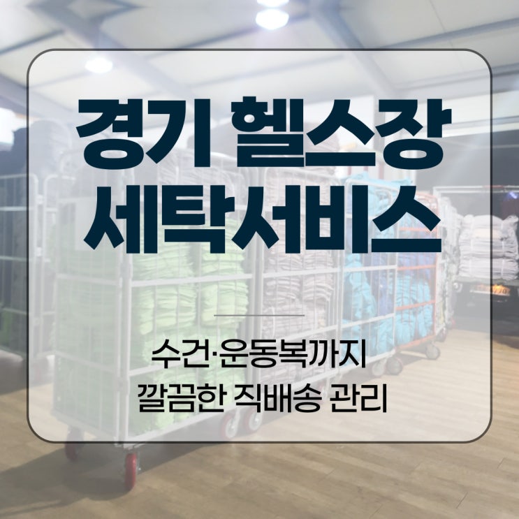  경기 헬스장 세탁서비스, 수건·운동복까지 깔끔한 직배송 관리