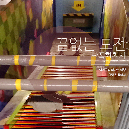 비올때 가볼만한곳? 다이나믹메이즈 제주 실내 미로 추천