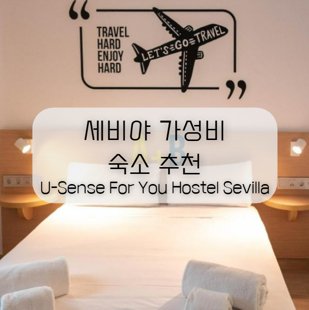  세비야 가성비 숙소 추천 내돈내산 찐만족 호스텔 'U-Sense For You Hostel Sevilla' 후기