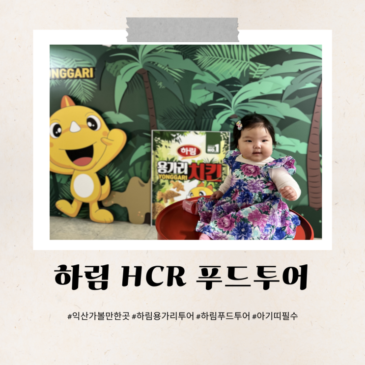 익산 아이랑 하림 치킨투어 수유실정보