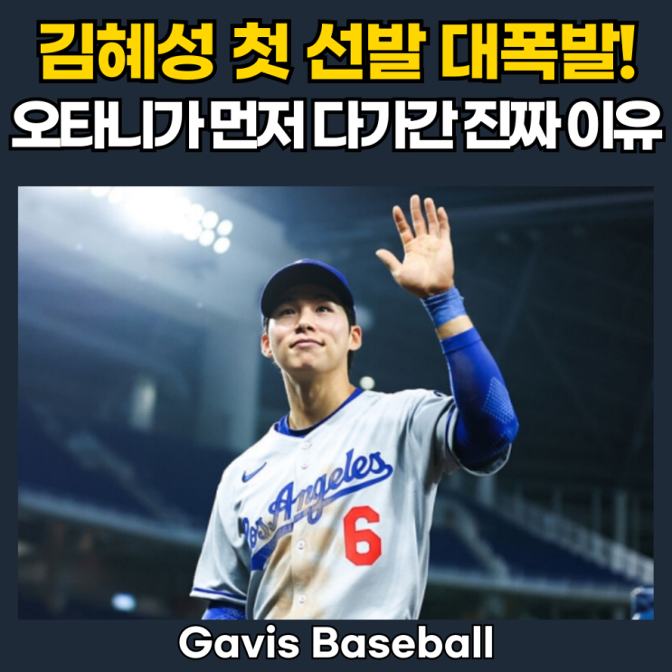 <b>김혜성</b> 첫 선발 대폭발… 오타니가 먼저 다가간 이유는?