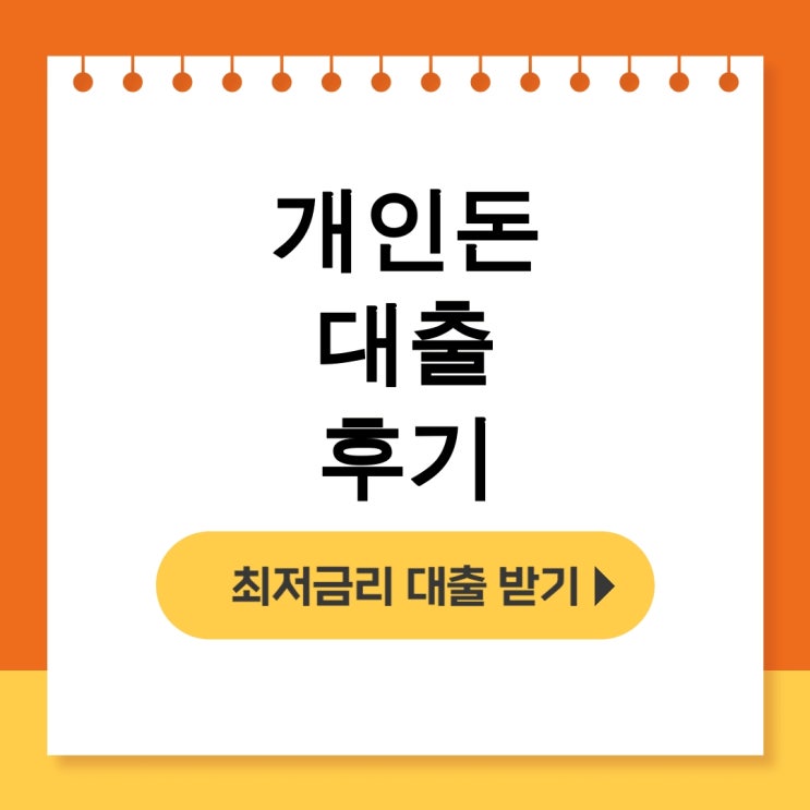 개인돈 대출 후기 | 비대면 순수개인돈 실제 잠수 상황 총정리 - 무직자대출