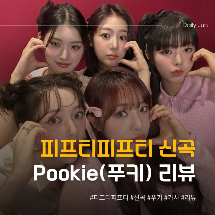  피프티피프티 Pookie(푸키) 가사 리뷰