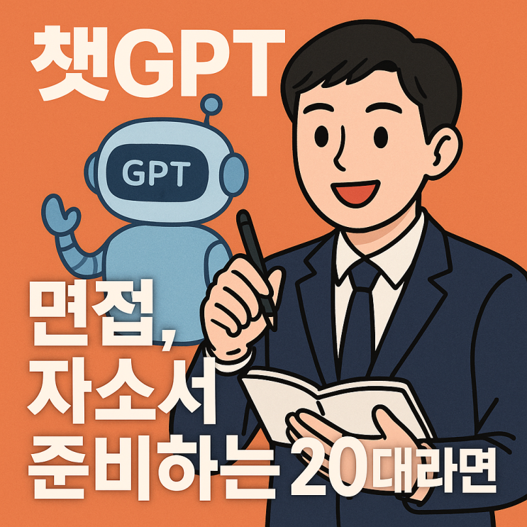  AI 시대, 취업 준비 전략이 달라진다
