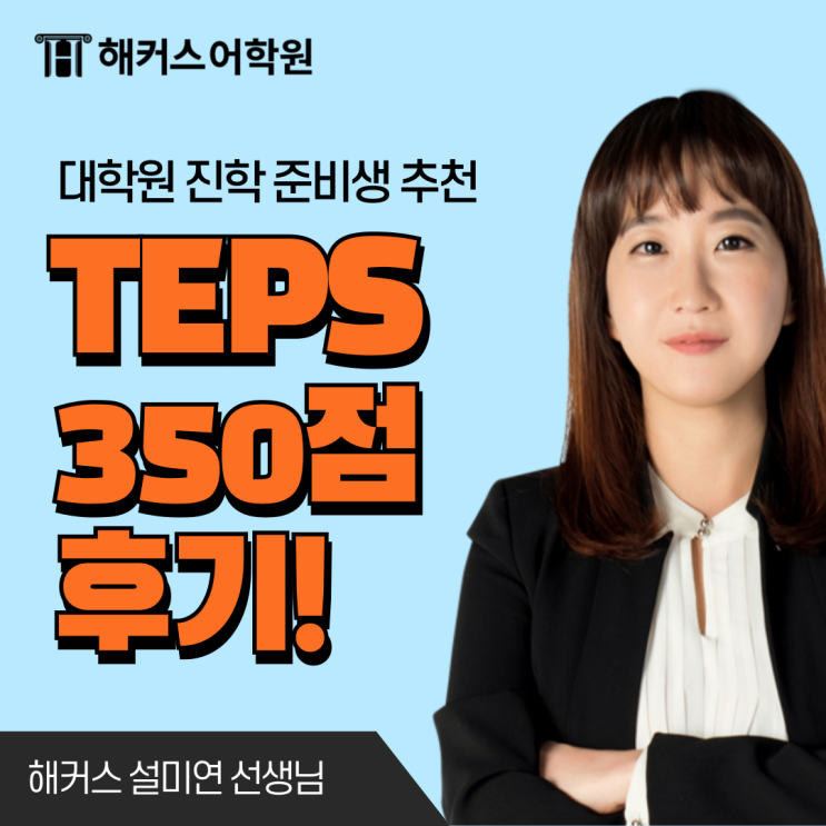  서울대 대학원 텝스 점수 달성 학원 추천! (TEPS 298점 이상)