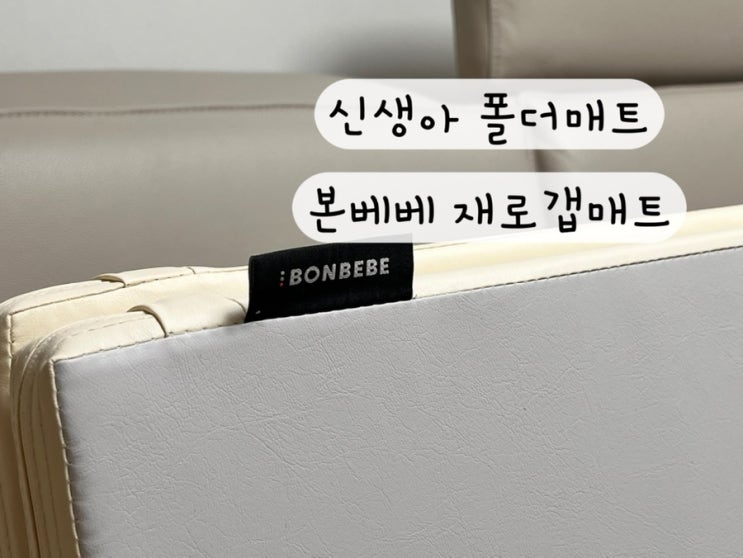  [본베베] 내돈내산 국민 신생아 폴더 매트 제로갭매트 구매링크 배송기간 사이즈팁