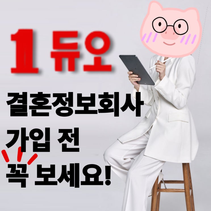  2025년 결정사 듀오 가입비부터 환불까지 솔직 후기 (vs 가연 비교)