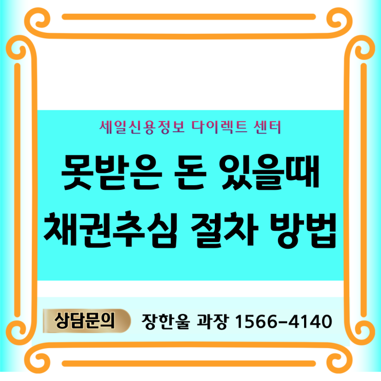  못 받은 돈 채권추심 절차 방법