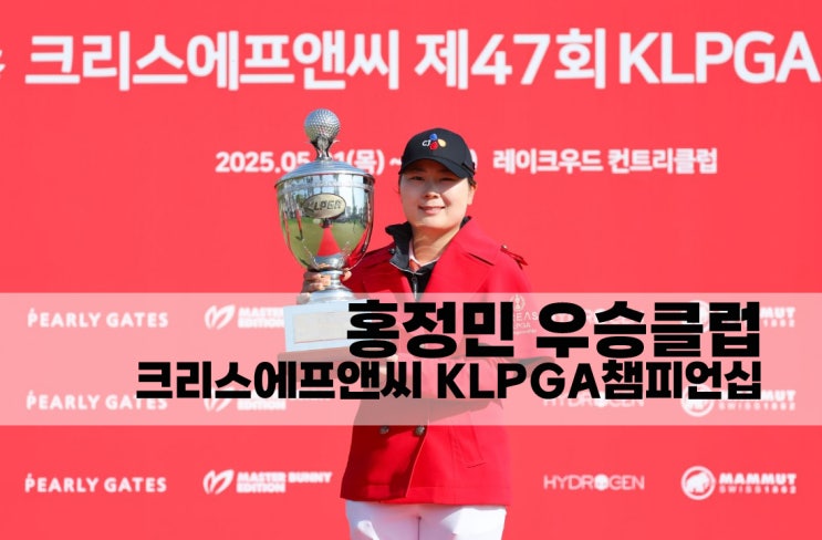 <b>홍정민 우승</b> 클럽 크리스에프앤씨 KLPGA 챔피언십