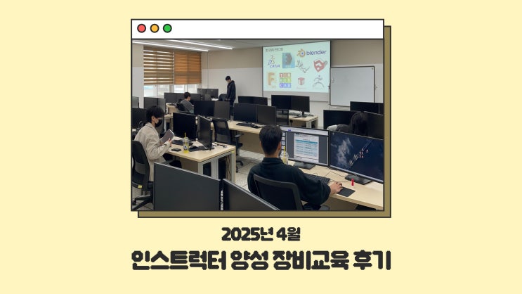  [인스트럭터 양성 장비교육] CSU창작마을센터 4월 교육 후기