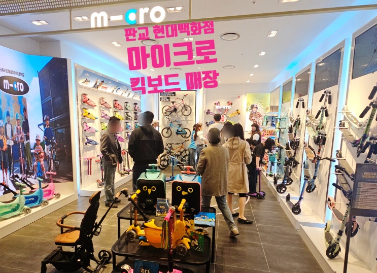  판교 현대백화점 마이크로 킥보드 매장 연령대별 추천 모델