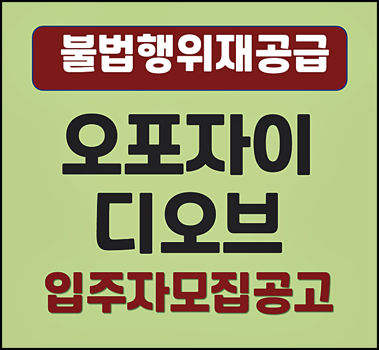 오포자이 디오브 C4블록 불법행위재공급 분양가 모집공고