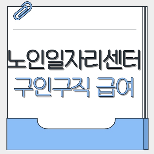  노인일자리센터 구인구직 급여