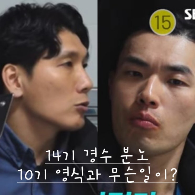  10기 영식 국화선택?? 14기 경수 분노 무슨일이? <나솔사계 112회 예고>