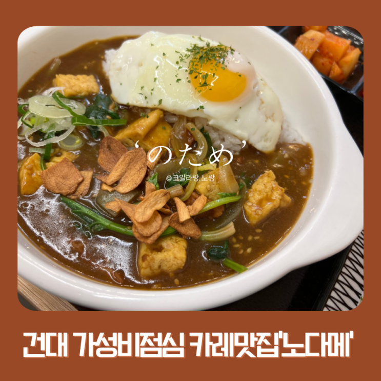  건대&어린이대공원역 가성비점심 카레맛집 노다메 (feat.두부시금치카레)