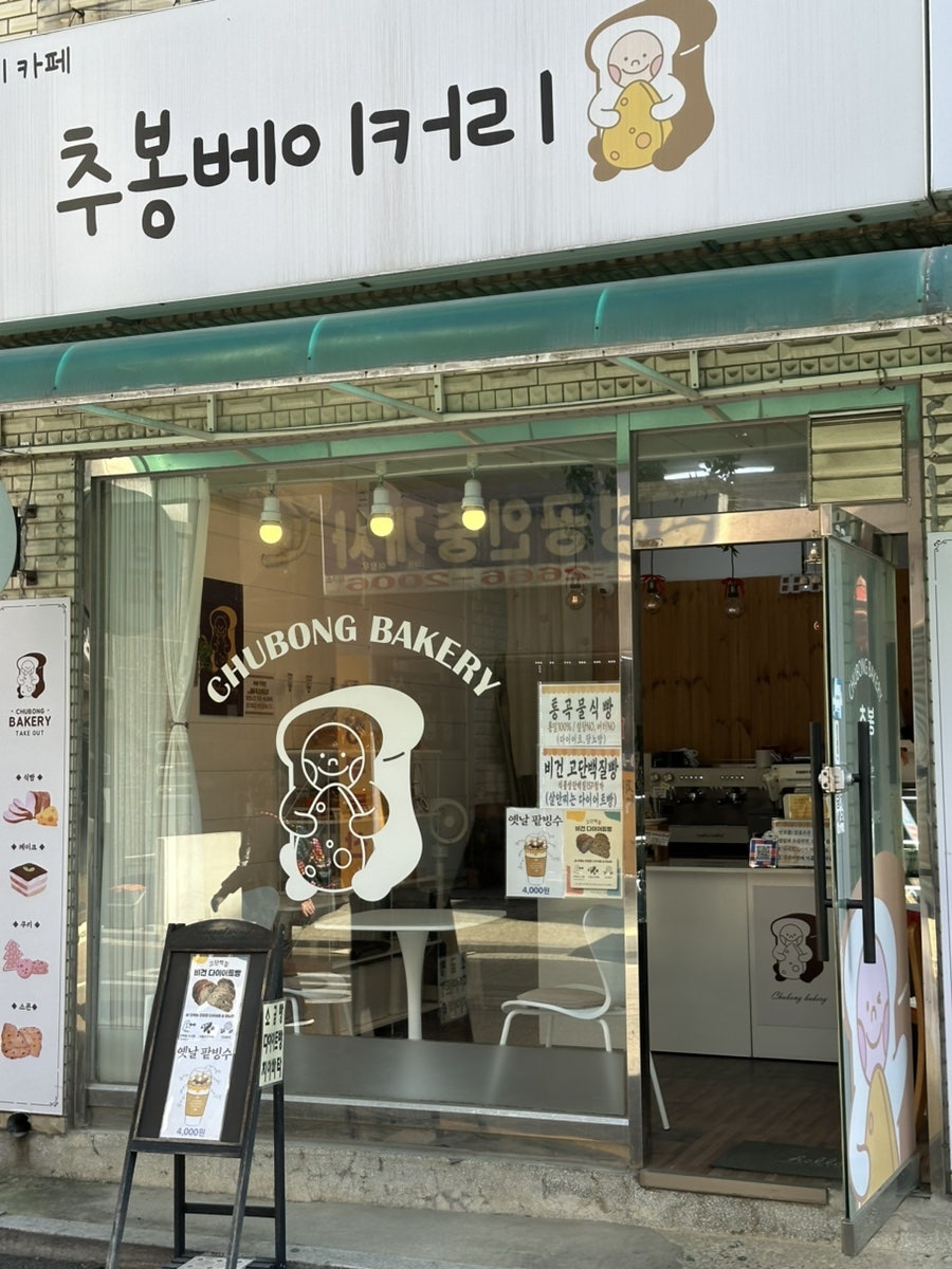 추봉베이커리 사진 1