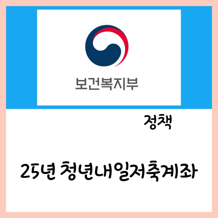  25년 청년내일저축계좌(ft.차상위 저축)