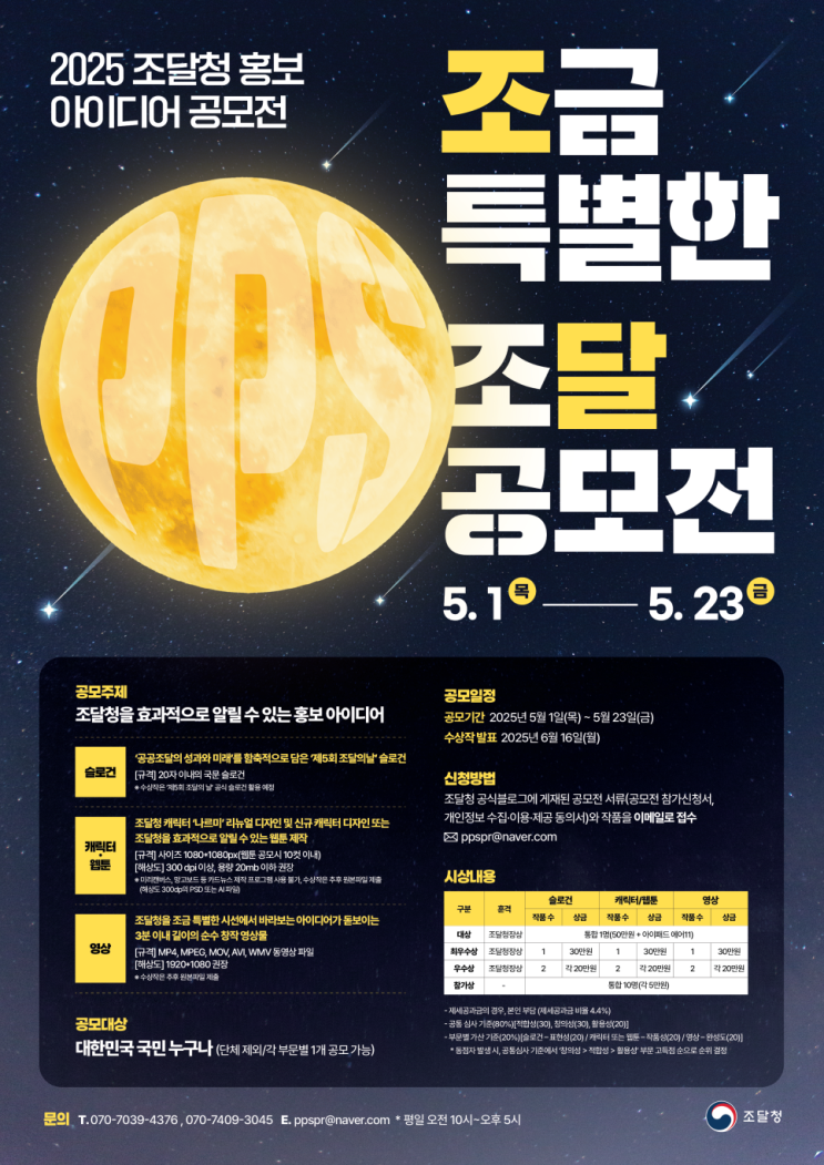  2025 조달청 공모전｜슬로건부터 영상까지! 참여 꿀팁 총정리