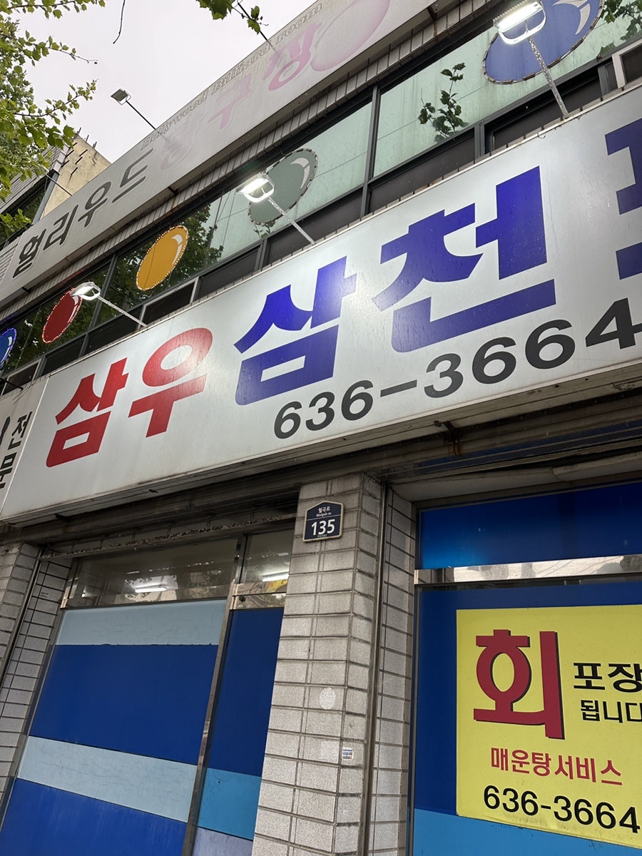 삼우삼천포회 사진 1