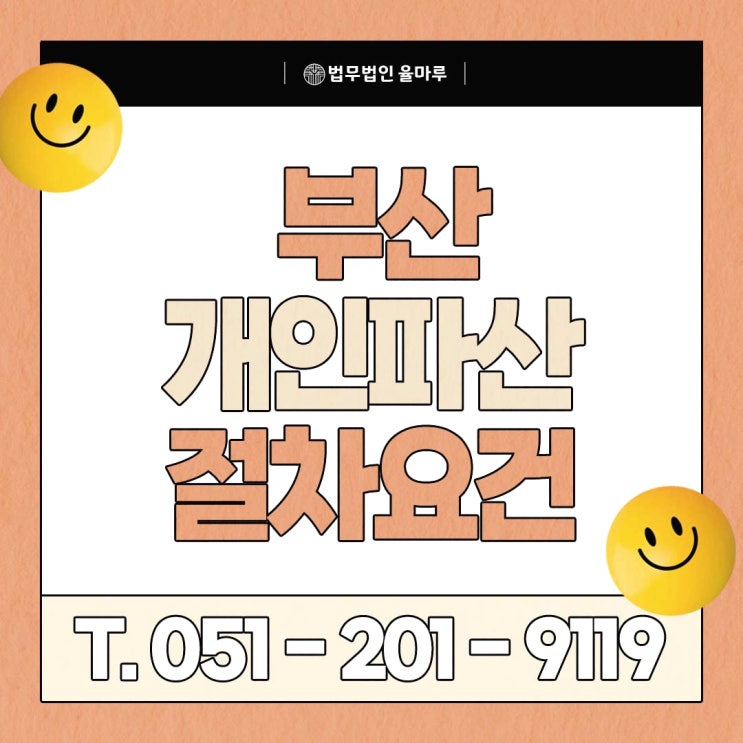  부산 개인파산 신청 절차 A to Z 준비서류부터 법원 대응까지