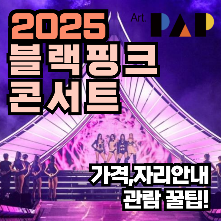 2025 <b>블랙핑크 월드투어</b>... 좌석배치도 예매정보 및 <b>공연</b> 관람 팁