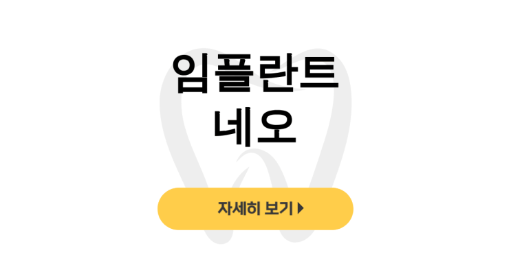  임플란트 네오 후기 - 네오바이오텍 제품 단점부터 가격까지 솔직담백 - dentalist