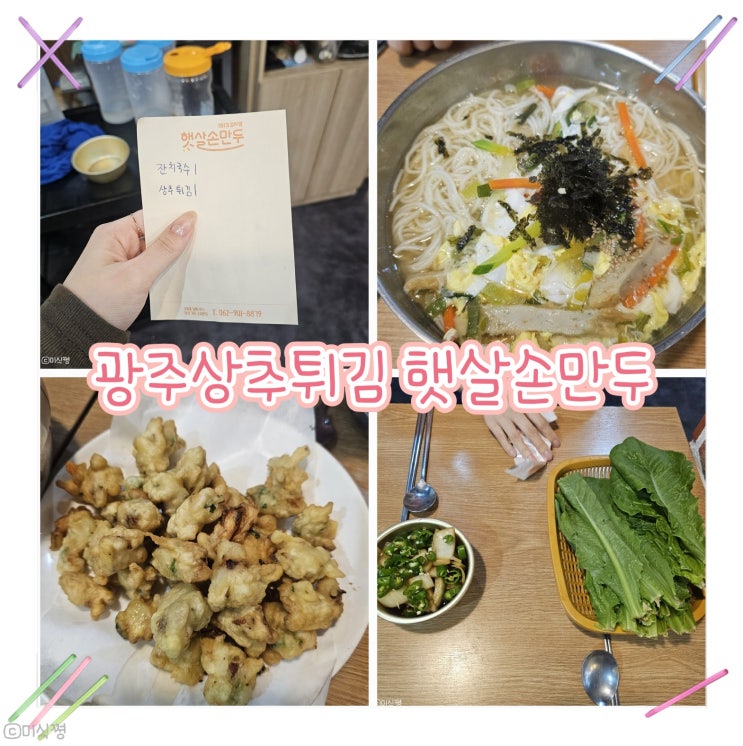  [ 광주 송정역시장 ] 송정역 기차 타기 전 송정역시장에서 저녁 해결하러 간 곳; 광주 상추튀김 햇살손만두
