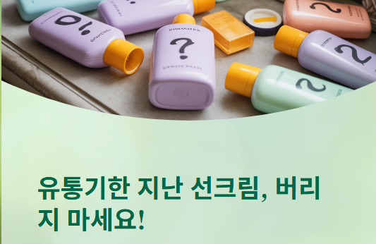  유통기한 지난 선크림, 버리기엔 너무 아까워요~이렇게 써보세요!