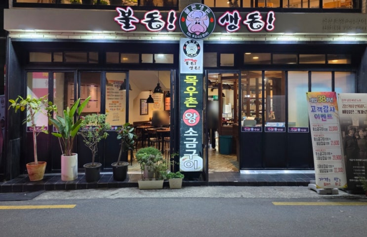  38년의 세월 국내산 돼지고기를 저렴하게 불돈생돈 진주경상대점
