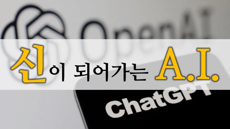 신이 되어가는 AI 신이 되어가는 AI